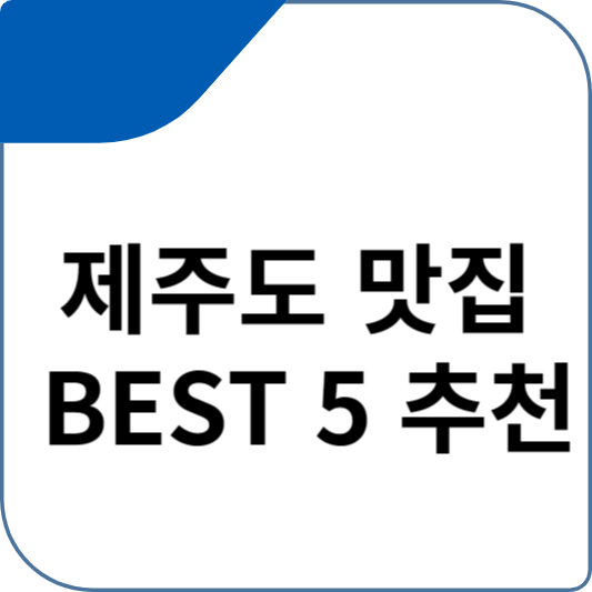 제주도 맛집 BEST 5 추천