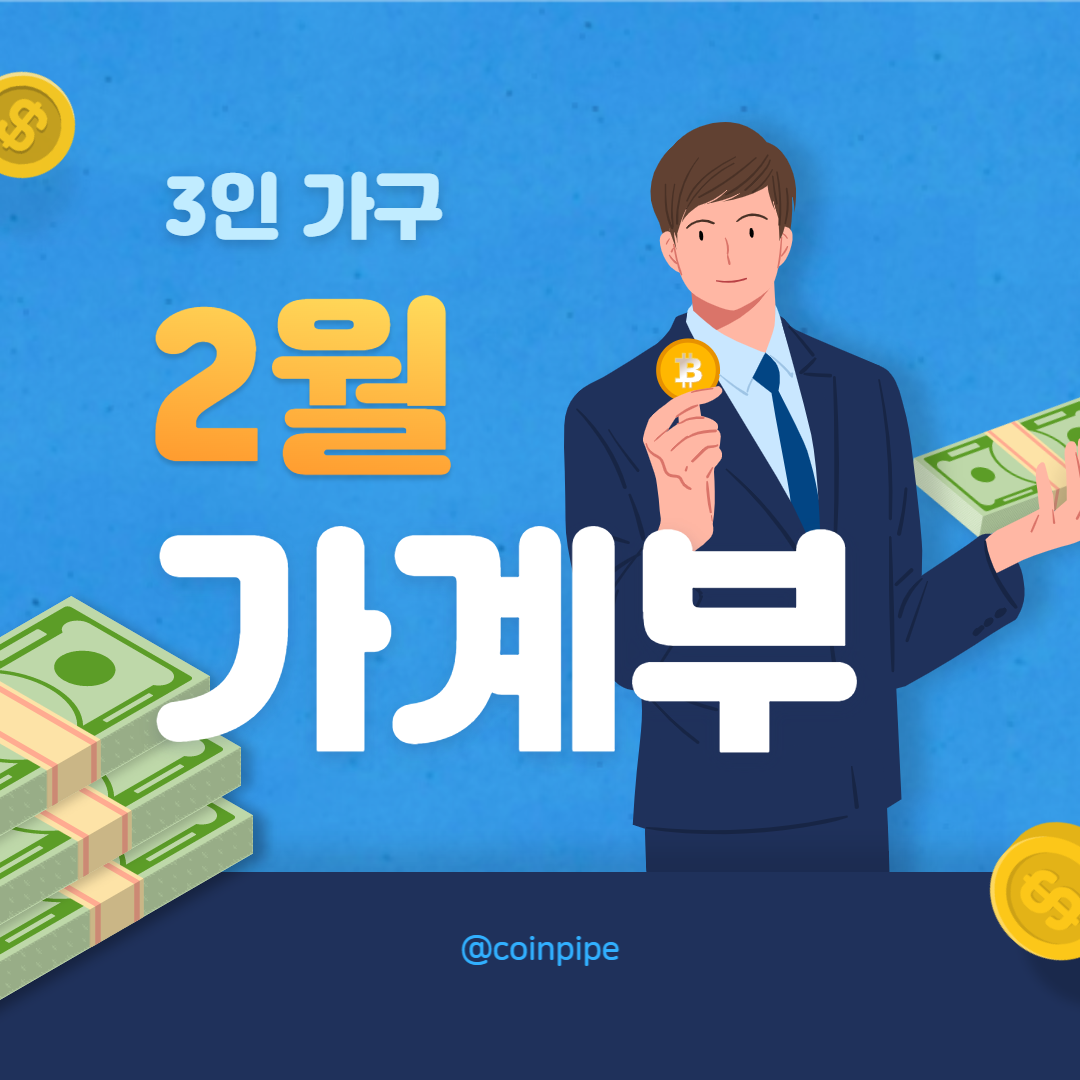 3인가구 가계부