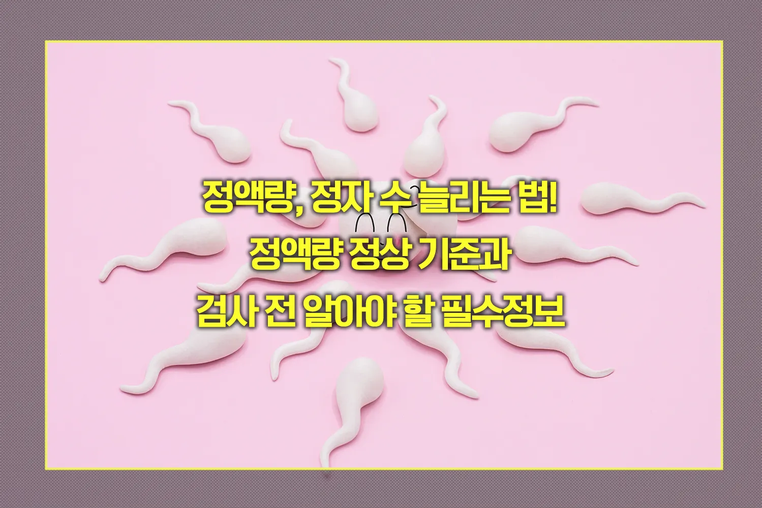 정액량, 정자 수 늘리는 법