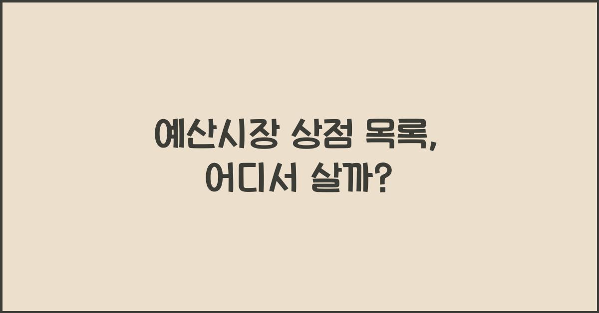 예산시장 상점 목록