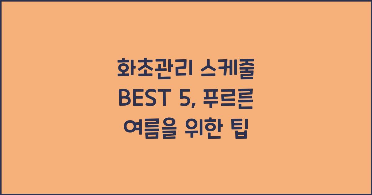 화초관리 스케줄 BEST 5  