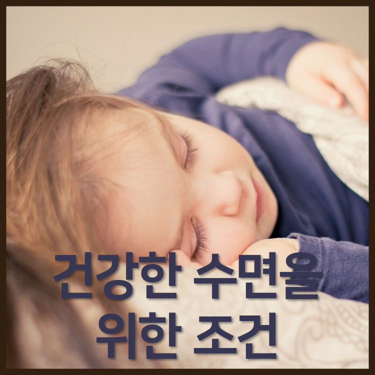 건강한 수면을 위한 조건