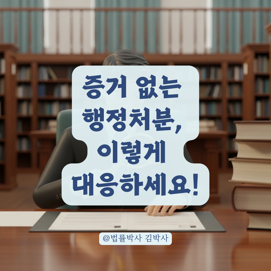 증거 없는 행정처분 대응 전략, 공무원 상대 법적 조치 주의사항 알아보기!