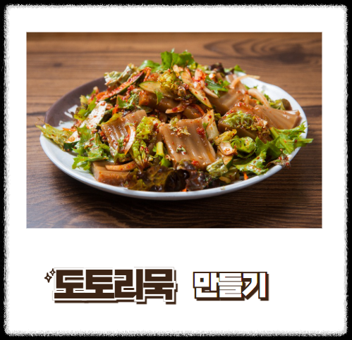 도토리묵