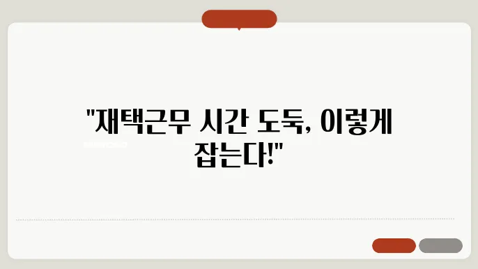 효율적인 재택근무를 위한 시간 관리 팁