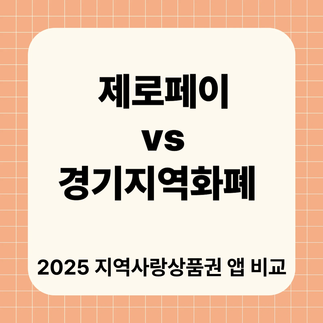 제로페이 vs 경기지역화폐, 뭐가 다를까?｜2025 지역사랑상품권 앱 비교