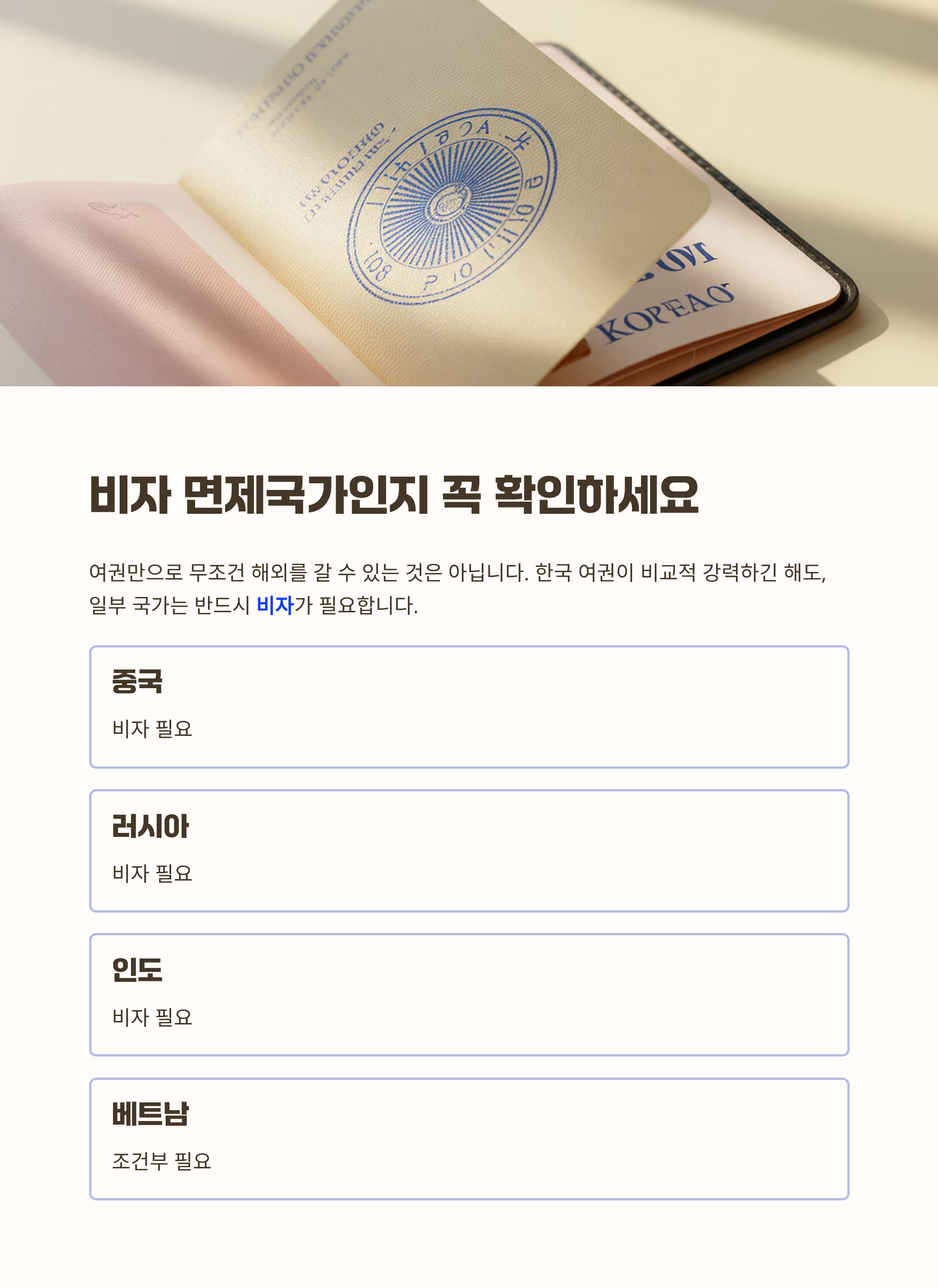 비자 면제국가인지 꼭 확인하세요