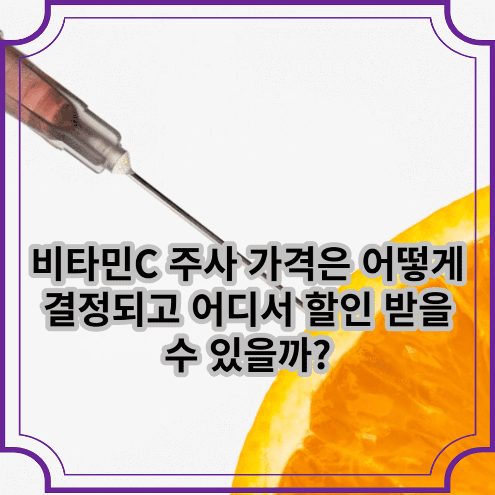 비타민C 주사 가격은 어떻게 결정되고 어디서 할인 받을 수 있을까?