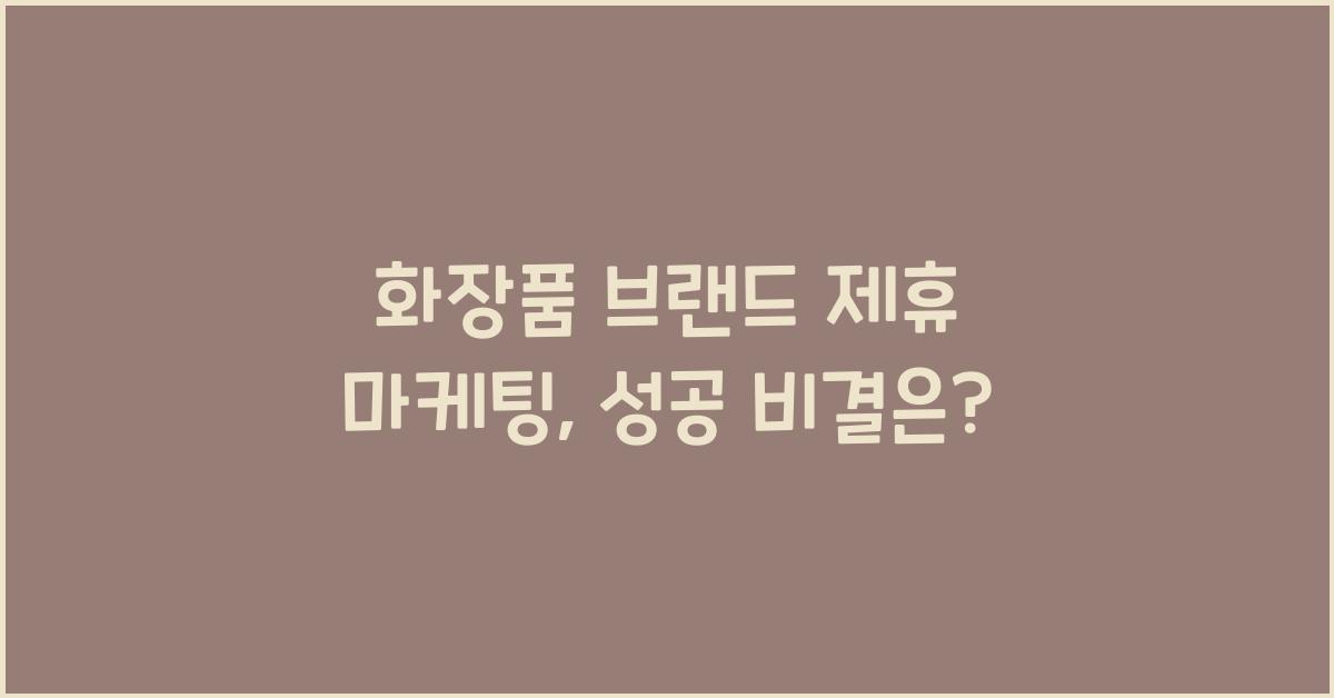 화장품 브랜드 제휴 마케팅