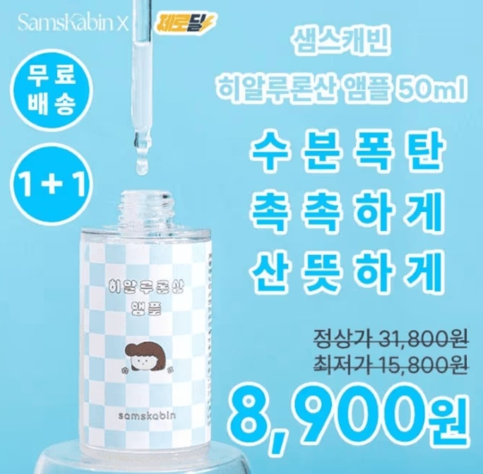 3중 히알루론산 앰플 캐시워크 1월 27일 정답 수분 팡팡 3중 보습 앰플 1+1 8900원+무배