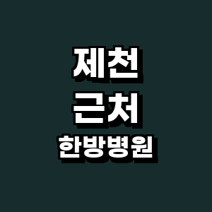 제천시 한방병원