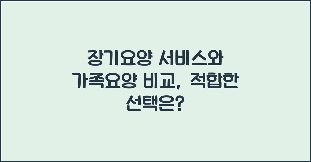 장기요양 서비스와 가족요양 비교