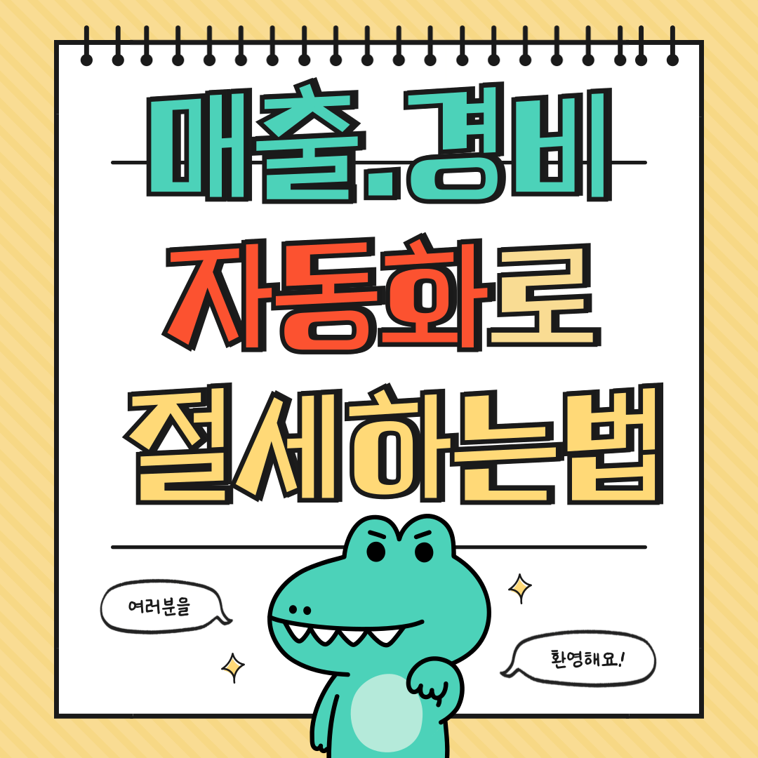 매출&middot;경비 자동화(ERP&middot;POS)로 절세하는 법에 대해 알아보기