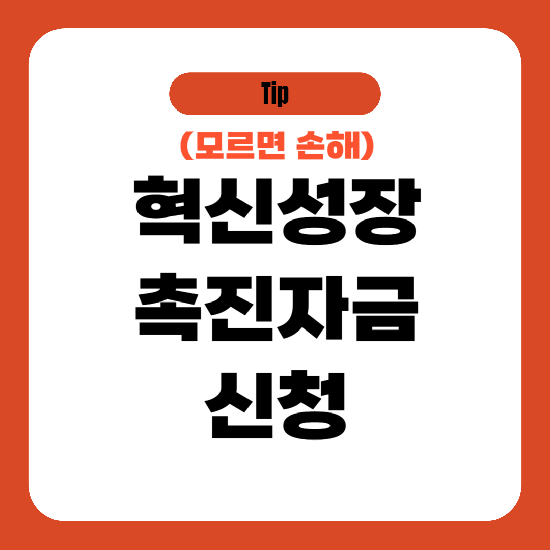 혁신성장촉진자금 신청 총정리