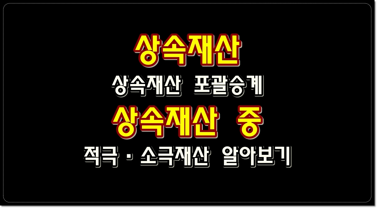 상속재산-중-적극재산-소극재산인-채무-상속재산-포괄승계-알아보기