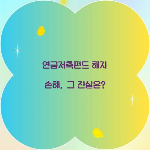 연금저축펀드 해지 손해