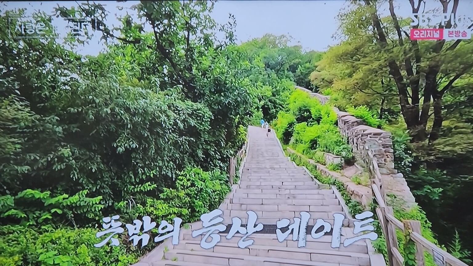 등산데이트