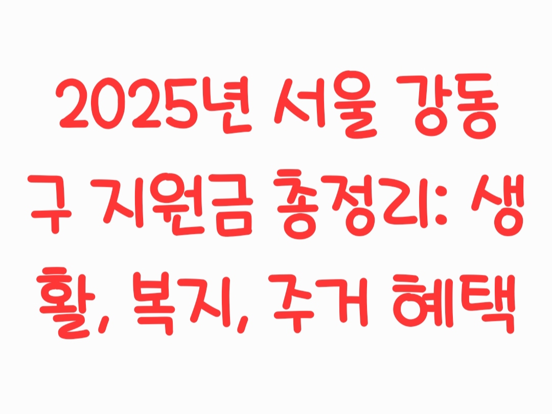 2025년 서울 강동구 지원금 총정리: 생활, 복지, 주거 혜택