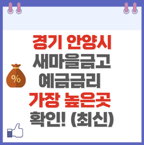 경기도 안양 새마을금고 정기예금 금리 높은 곳 Best10(최신 ver)