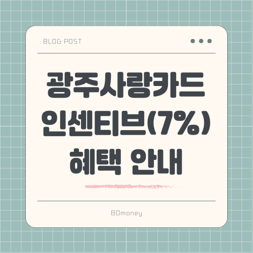 광주사랑카드 10월 인센티브(7%) 혜택 안내