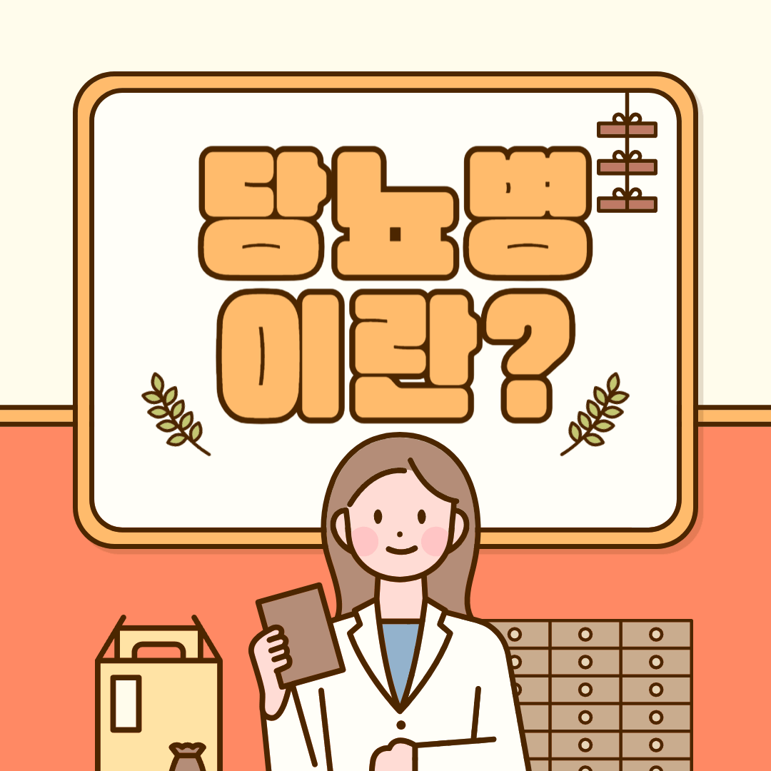 당뇨병 공복혈당 식후2시간혈당