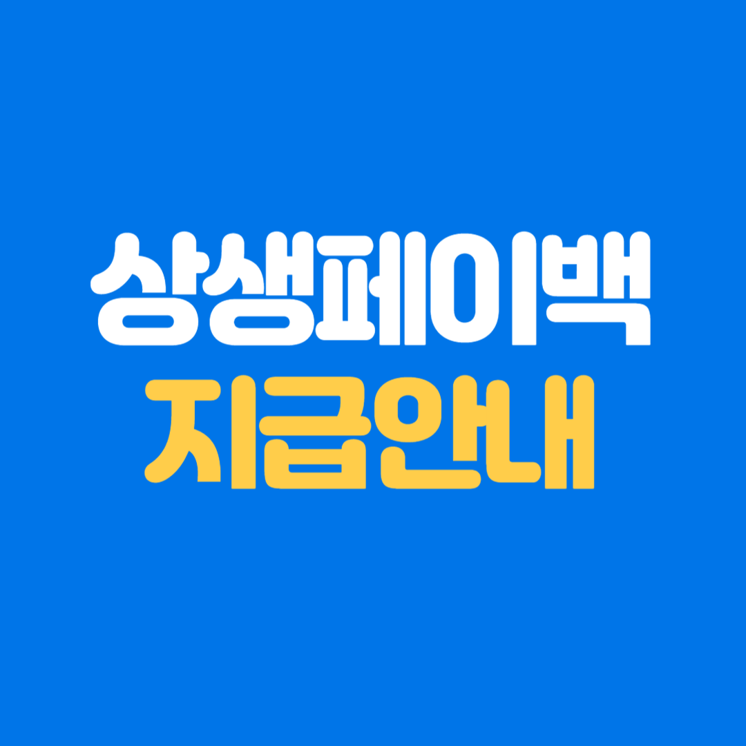 상생페이백 지급(시기,유효기간,해외체류,금액 틀릴때)