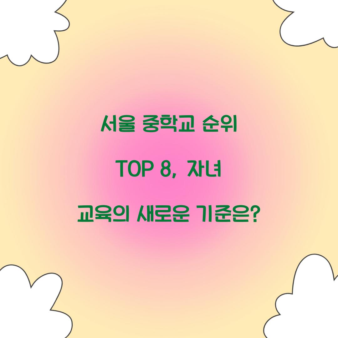 서울 중학교 순위 TOP 8