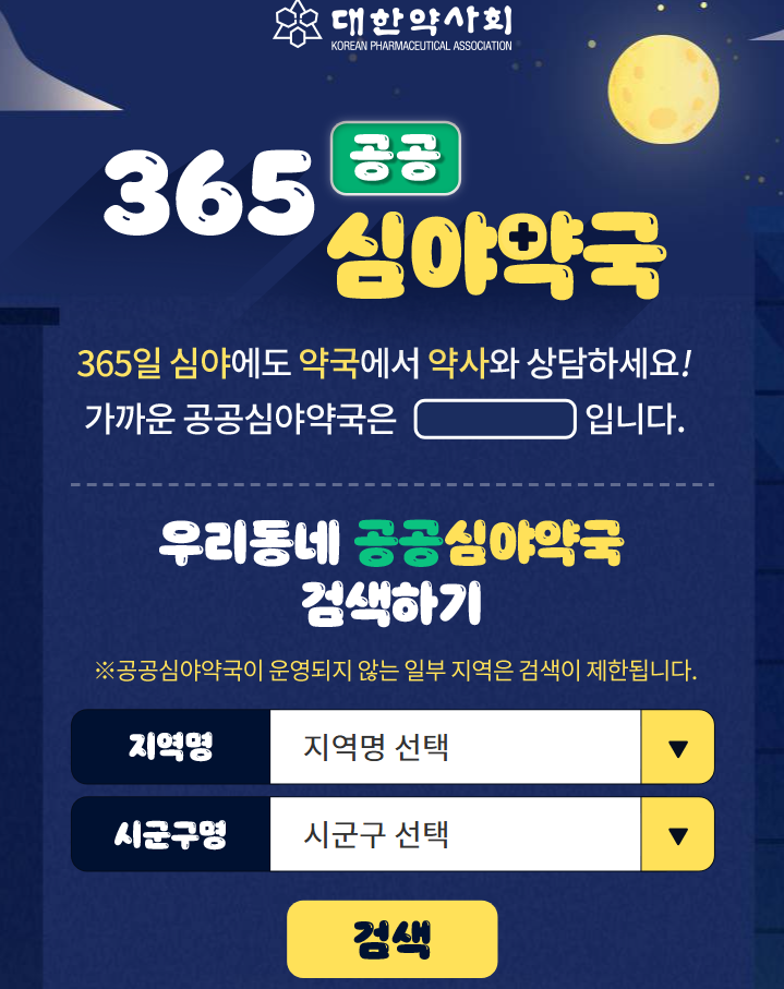 365심야 약국