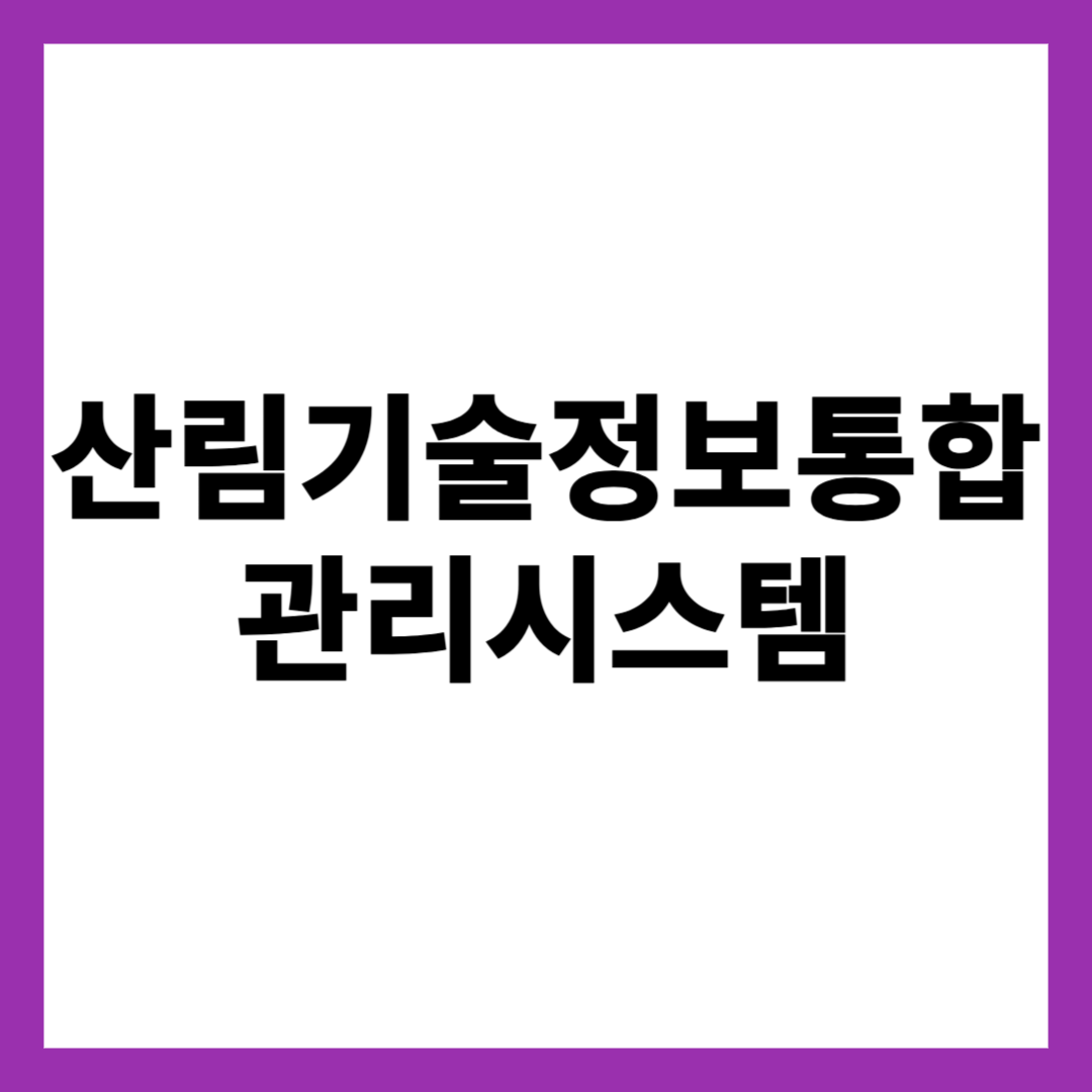 산림기술정보통합 관리시스템