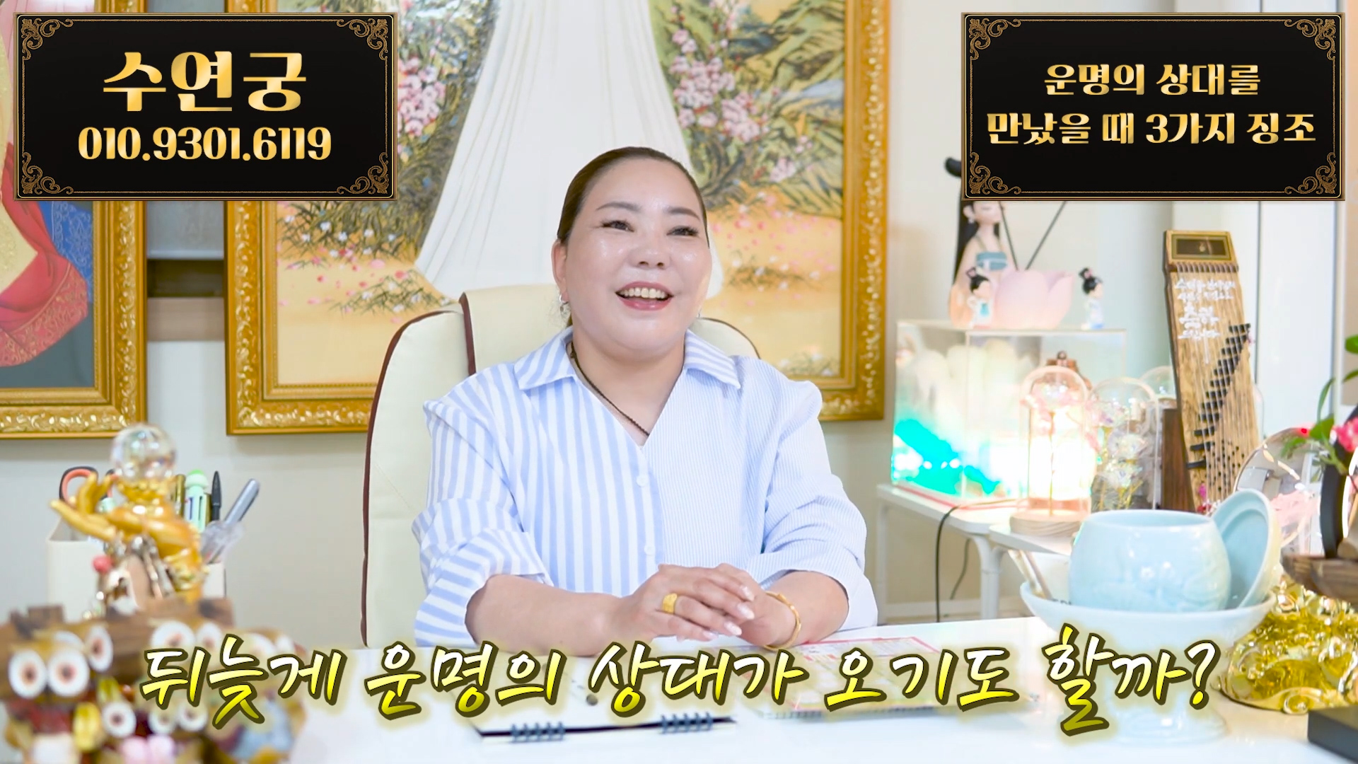 운명의 상대는 정말 있을까? 서울 방문후기 좋은 추천 점집 수연궁이 알려드려요