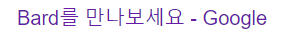 구글AI바드