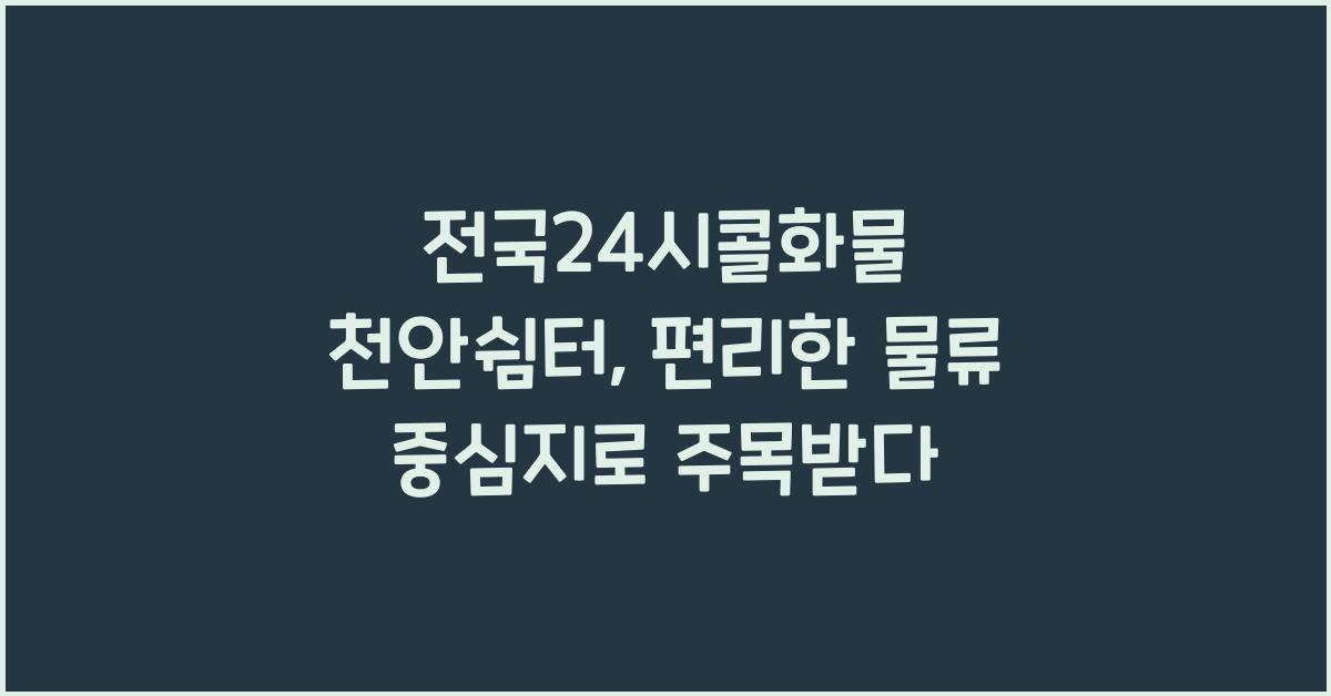 전국24시콜화물 천안쉼터