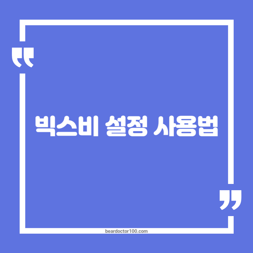 빅스비 설정 사용법