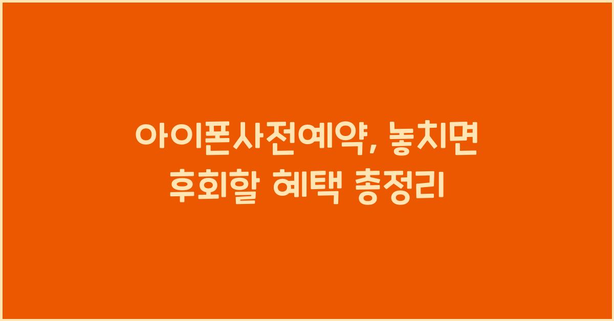 아이폰사전예약
