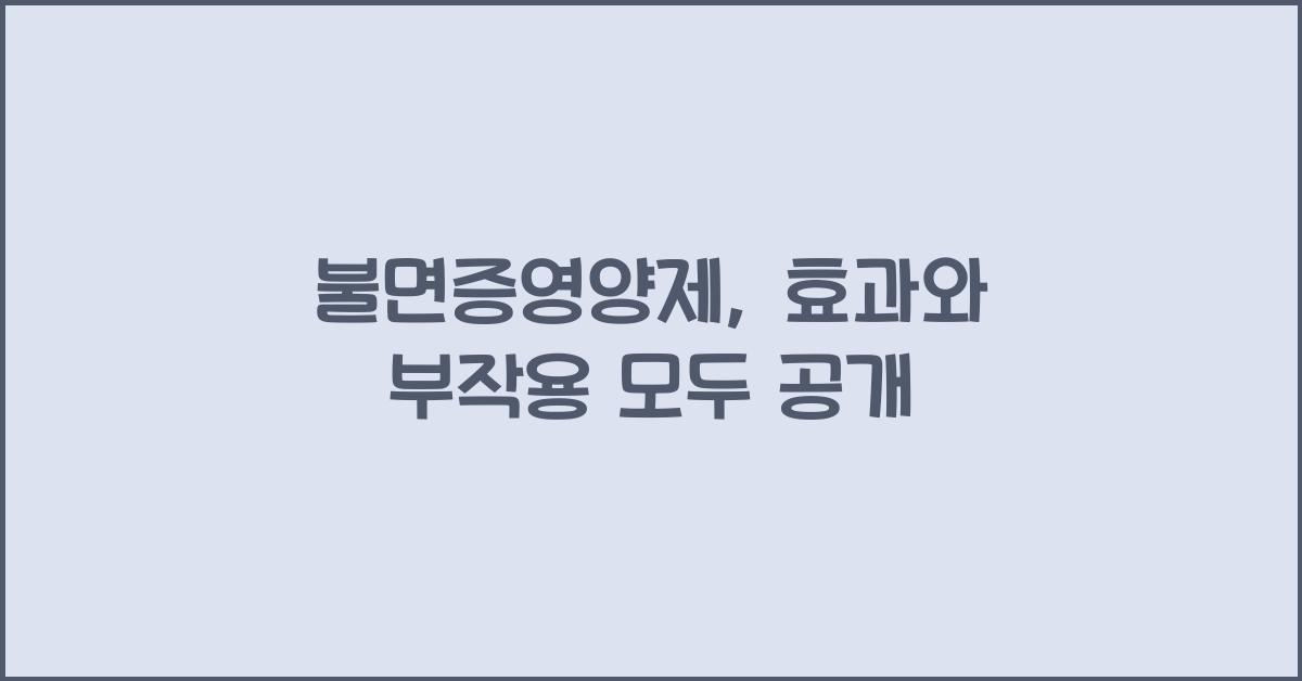 불면증영양제