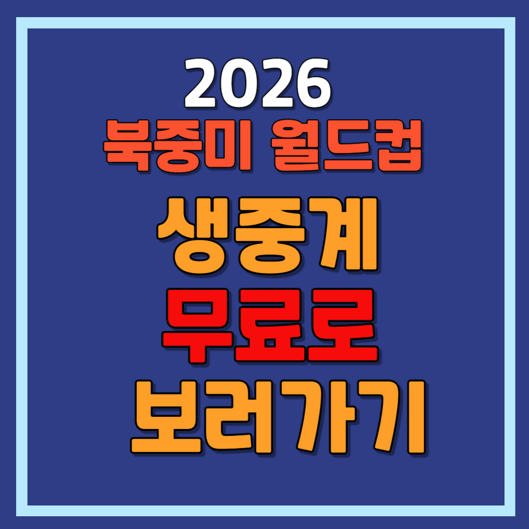 2026 북중미 월드컵 무료로 보러가기