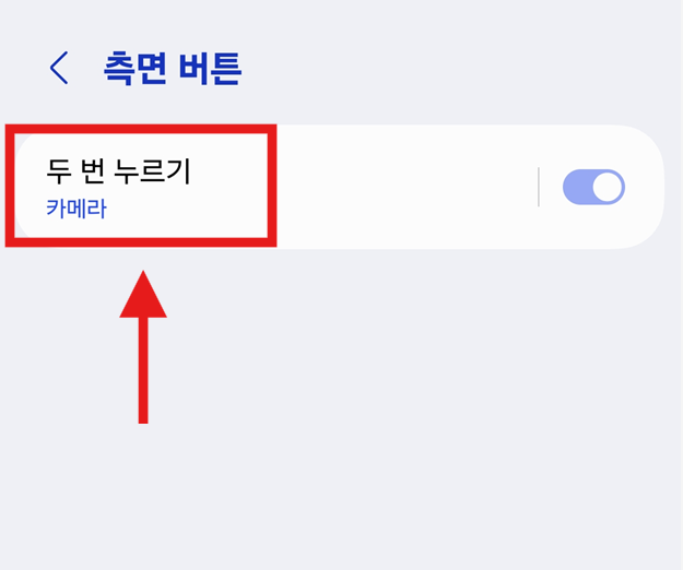 방법 4: '두 번 누르기' 기능 켜기