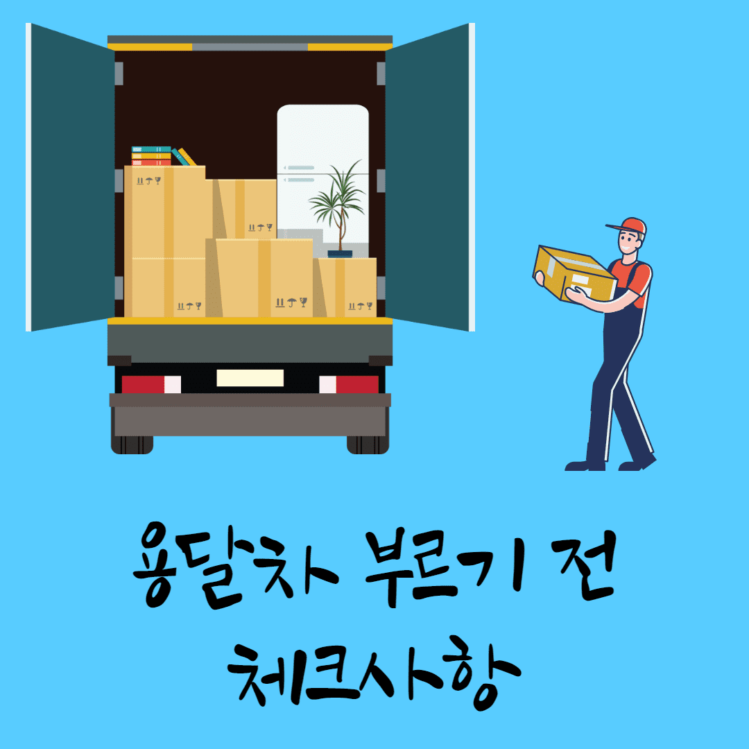 용달차 부르기 전 체크사항