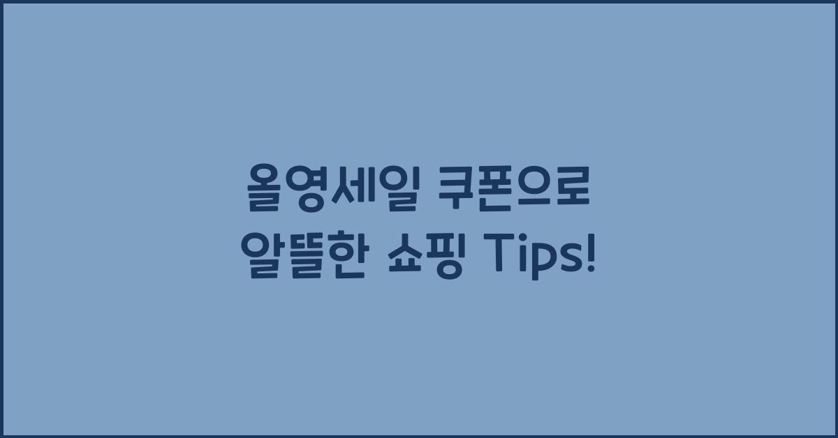 올영세일 쿠폰