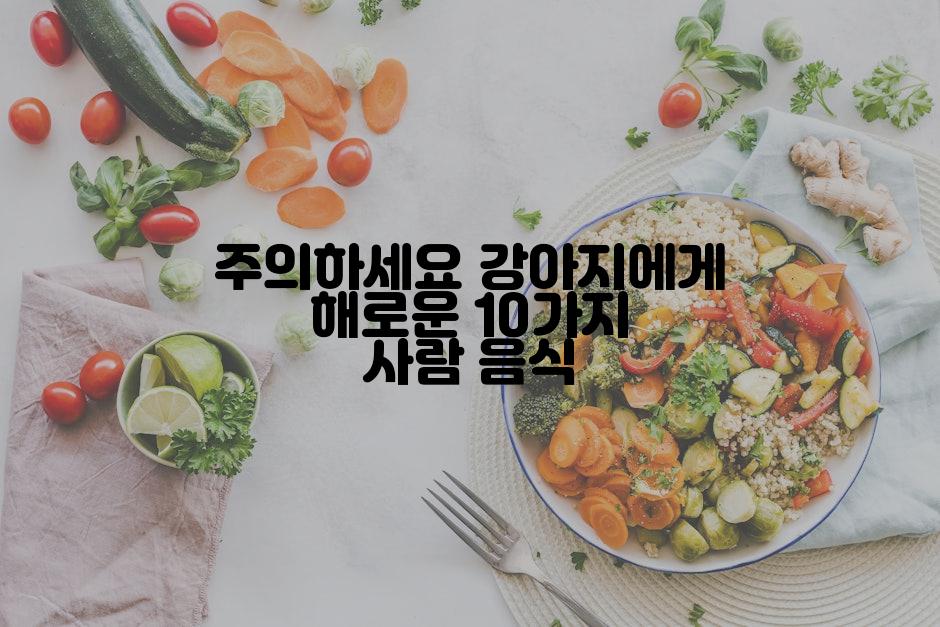 주의하세요 강아지에게 해로운 10가지 사람 음식