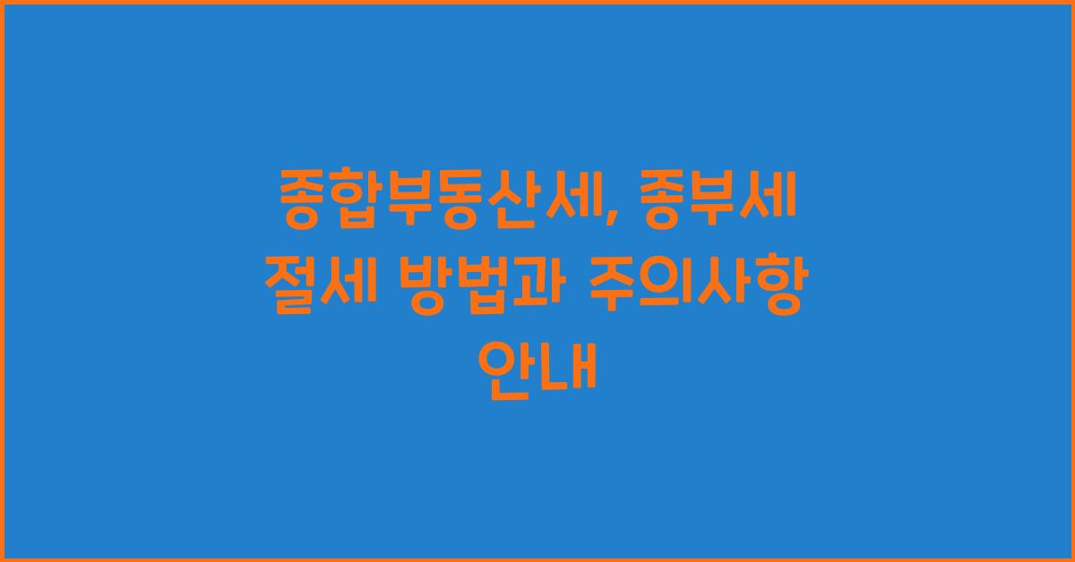 종부세 절세 방법