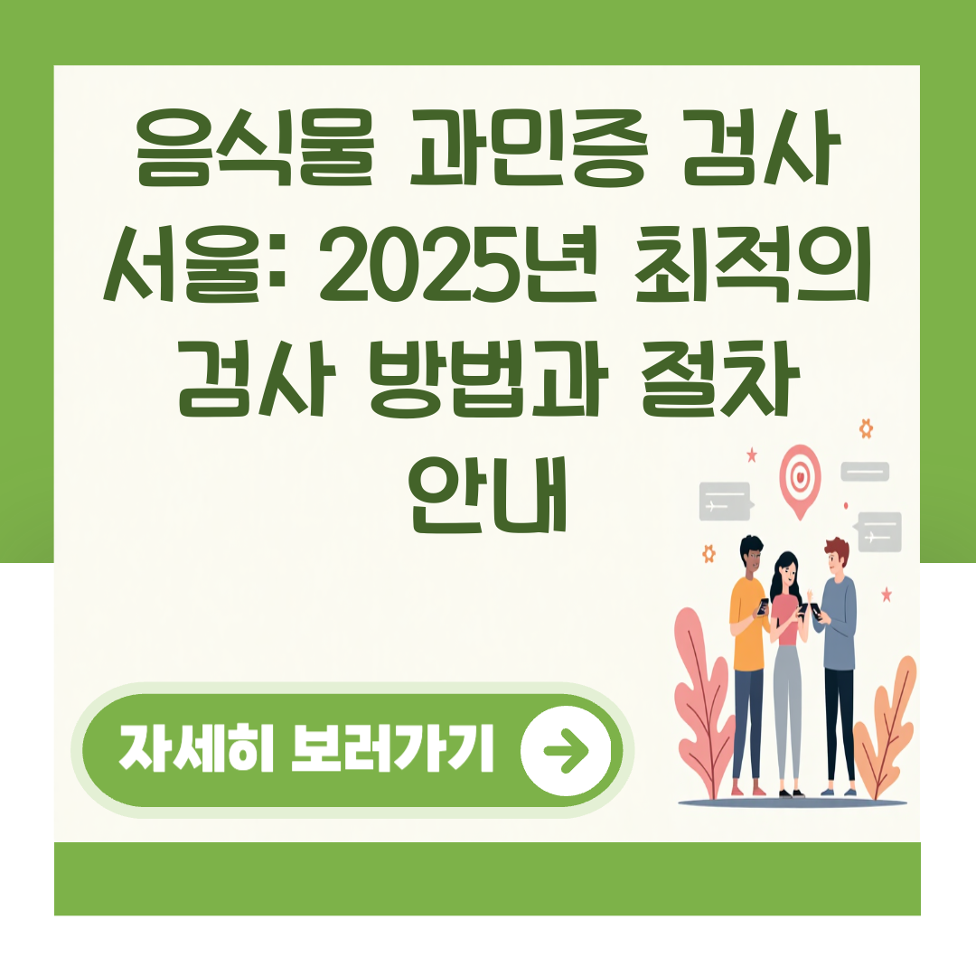 음식물 과민증 검사 서울: 2025년 최적의 검사 방법과 절차 안내 대표 이미지