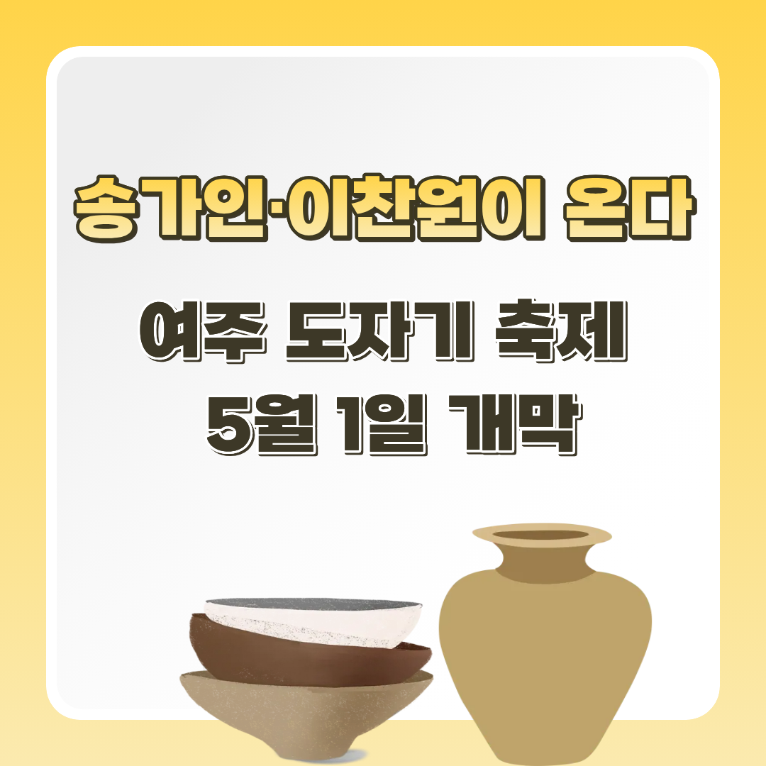 alt="2026 제38회 여주 도자기 축제 썸네일 &mdash; 송가인 이찬원 공연, 5월 1일부터"