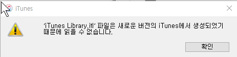 iTunes Liberary.itl 파일은 새로운 버전의 iTunes에서 생성되었기 때문에 읽을 수 없습니다
