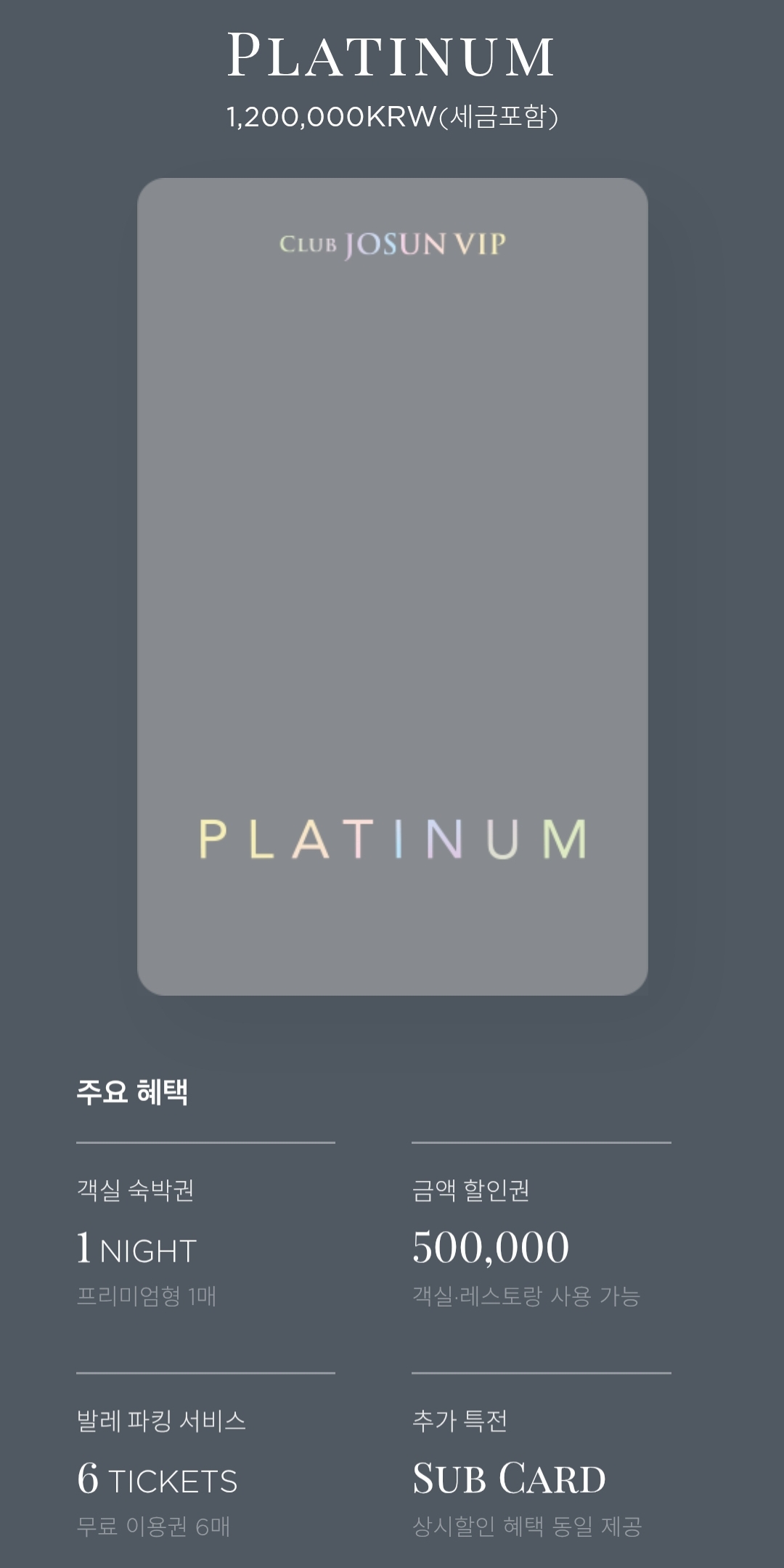조선호텔 멤버십 클럽조선VIP 플래티넘 가격 및 혜택