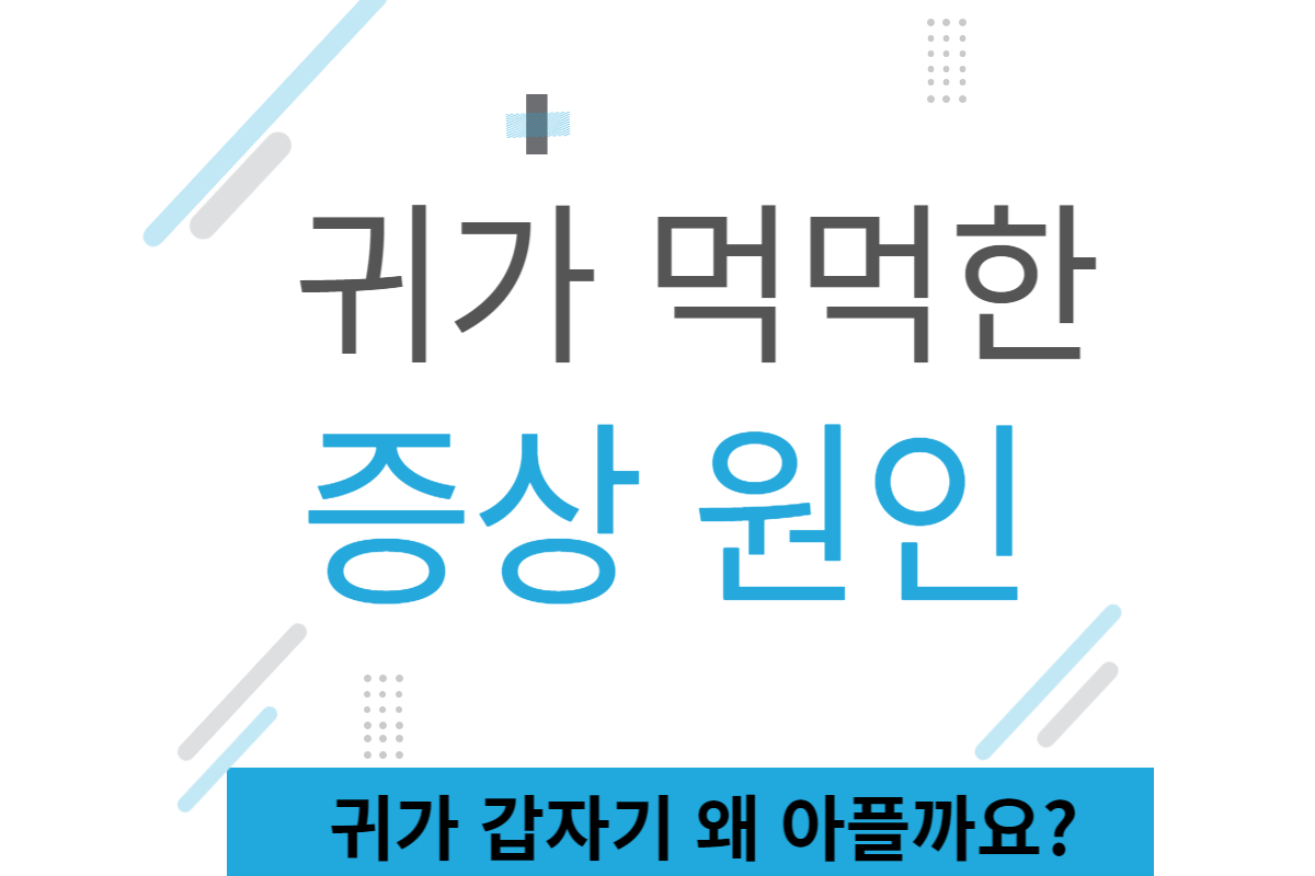 귀가-먹먹한-증상