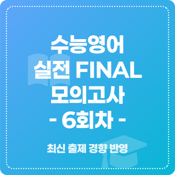 수능영어 실전 FINAL 예상 모의고사