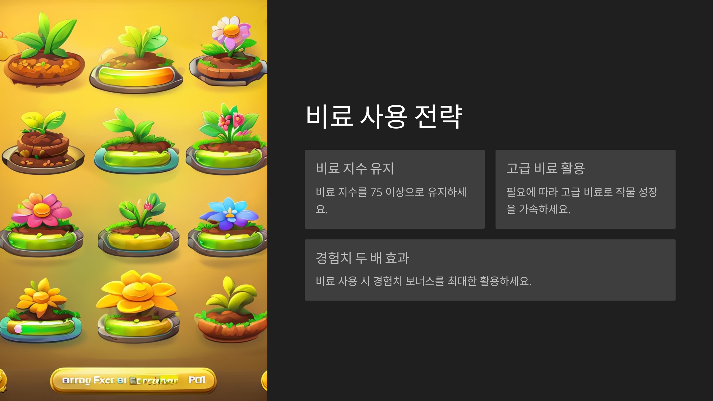 비료 사용 전략