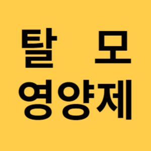 탈모 영양제 섬네일