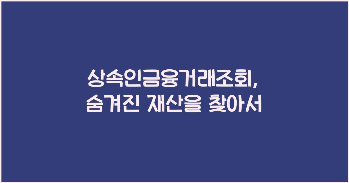 상속인금융거래조회